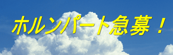 ホルンパート急募!
