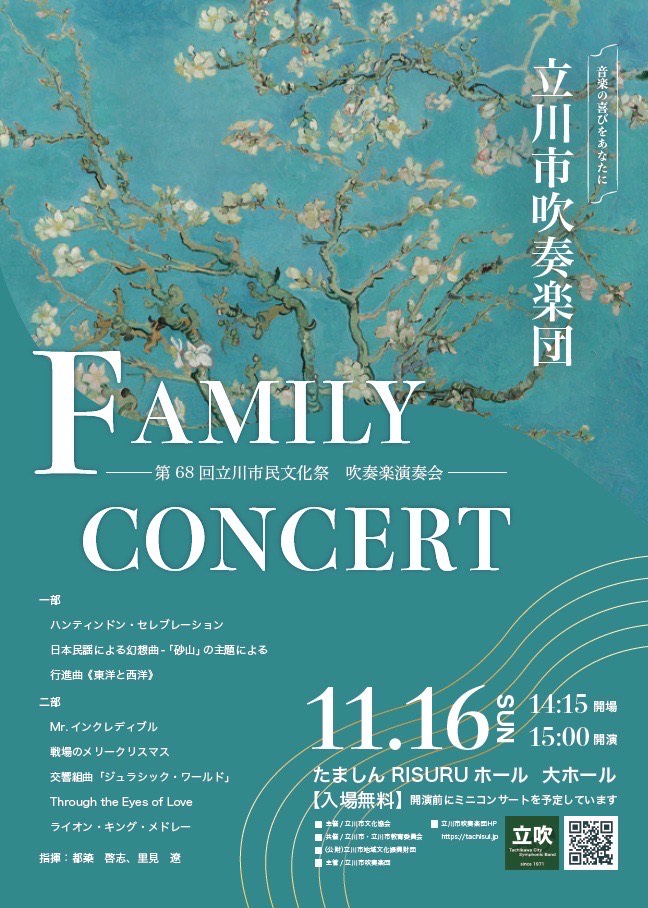 立川市吹奏楽団　第68回立川市民文化祭吹奏楽演奏会　ポスター